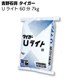 吉野石膏 タイガー Uライト 60分タイプ 7kg ＜下塗用軽量パテ・クリーム色＞【送料無料】