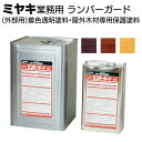 ミヤキ 木材用保護剤 ランバーガード外部用<着色透明塗料・屋外木材専用保護塗料>【送料無料】