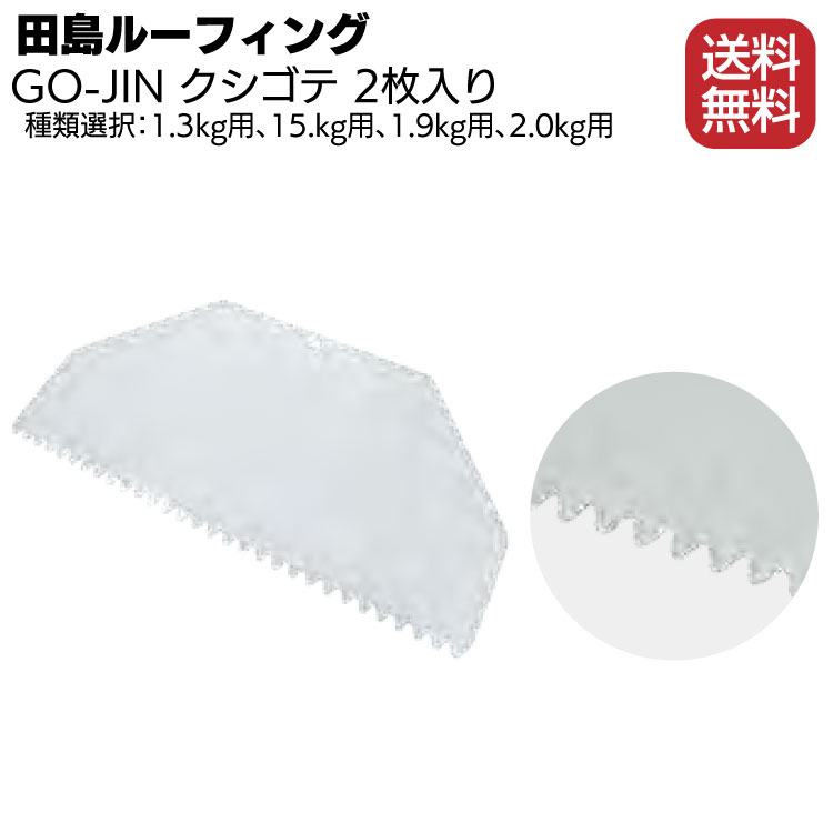 田島ルーフィング GO-JIN クシゴテ 2枚セット ＜ウレタン塗膜防水用 幅300mm＞【送料無料】