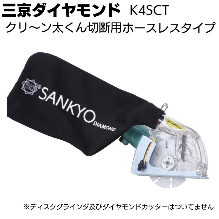 三京ダイヤモンド クリ～ン太くん切断用ホースレスタイプ＜K4SCT＞ 切断用集じんカバー【送料無料】