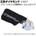 三京ダイヤモンド クリ〜ン太くん切断用ホースレスタイプ＜K4SCT＞ 切断用集じんカバー【送料無料】