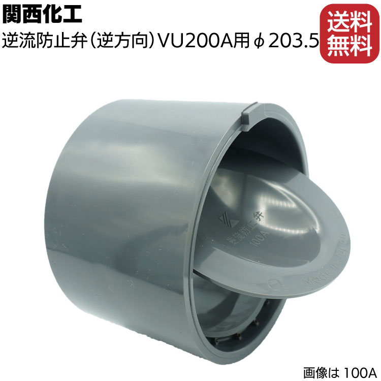 関西化工 逆流防止弁 VU200A用 φ203.5 逆方向 KV-026-200-VUG ＜浄化槽逆流防止宅内マス設置＞