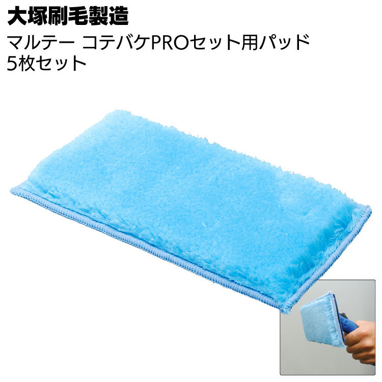 大塚刷毛製造 マルテー コテバケPROセット用パッド 5枚 ＜専用パッドのみ＞【送料無料】
