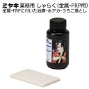 ミヤキ しゃらく(金属・FRP用)300g <金属・FRPに付いた油膜・水アカ・うろこ落とし>【送料無料】(3)