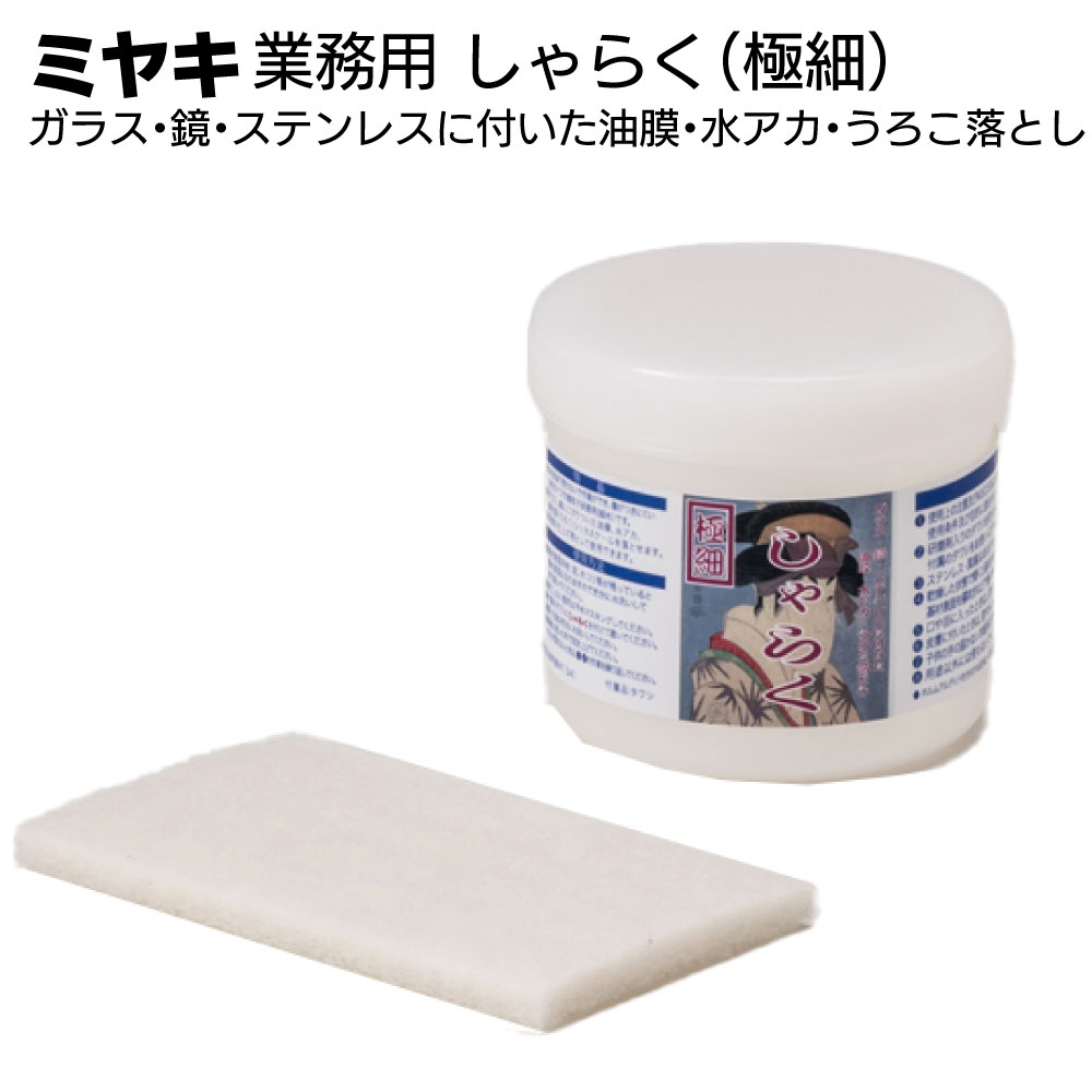 ミヤキ しゃらく（極細）250g ＜ガラス・鏡・ステンレスに付いた油膜・水アカ・うろこ落とし＞【送料無..