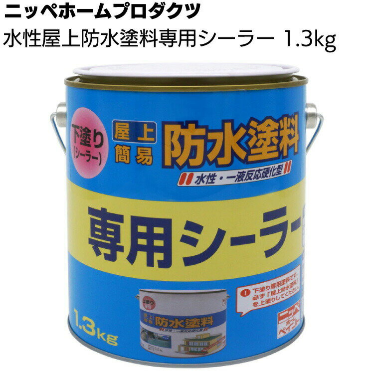 ニッペホームプロダクツ 水性屋上防水塗料専用シーラー 1.3kg ＜一液架橋型アクリルエマルションペイント 専用シーラー＞●