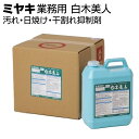 ミヤキ 木材用保護剤 白木美人<汚れ・日焼け・干割れ抑制剤>【送料無料】