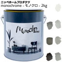 ニッペホームプロダクツ monochrome モノクロ 2kg ＜壁紙の上から塗れるペンキ＞ 【送料無料】●