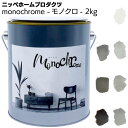 ニッペホームプロダクツ monochrome モノクロ 2kg <壁紙の上から塗れるペンキ> 【送料無料】