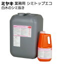 ミヤキ 木材用洗浄剤 シミトップエコ<白木のシミ抜き>【送料無料】