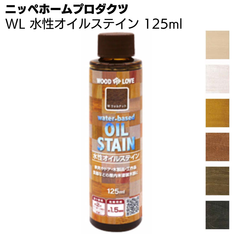 ニッペホームプロダクツ WL 水性オイルステイン 125ml ＜木材 浸透 ステイン塗料＞【送料無料】