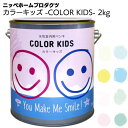 ニッペホームプロダクツ カラーキッズ -COLOR KIDS- 2kg <WEB限定販売 壁紙の上から塗れるペンキ 水性 低臭タイプ つやなし マット>【送料無料】