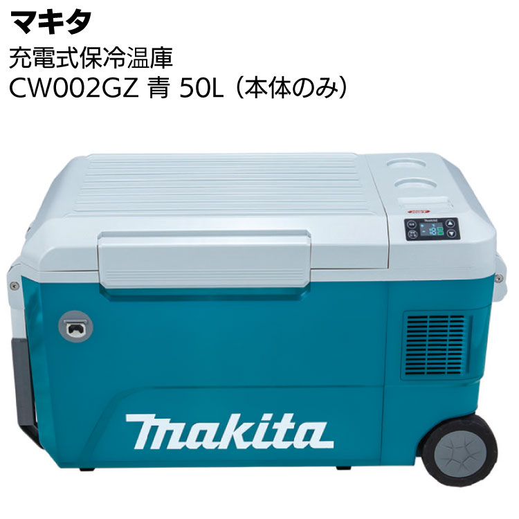 マキタ 充電式保冷温庫 CW002GZ 青 本体のみ ＜大容量50L仕様・クーラーボックス＞【送料無料】