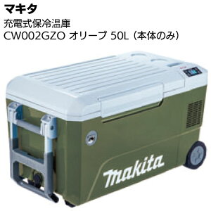 マキタ 充電式保冷温庫 CW002GZO オリーブ 本体のみ ＜大容量50L仕様・クーラーボックス＞【送料無料】