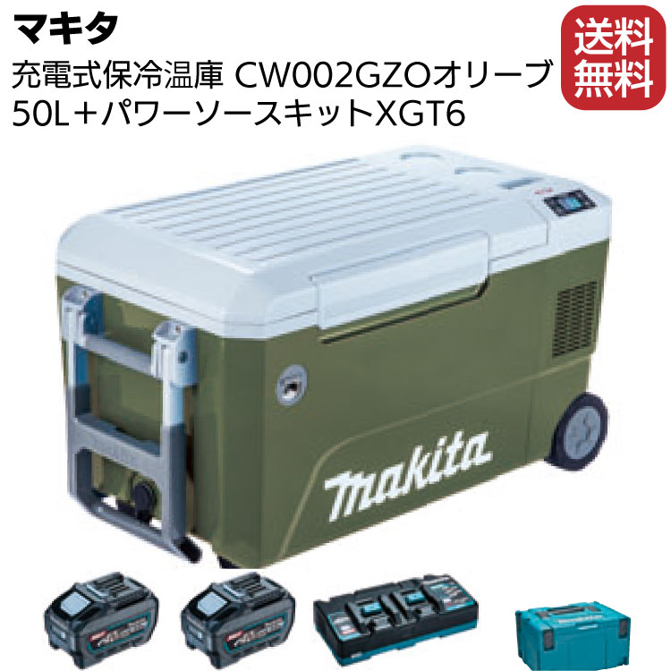 マキタ 充電式保冷温庫 CW002GZO オリーブ パワーソースキットXGT6付き ＜大容量50L仕様・クーラーボックス＞【送料無料】