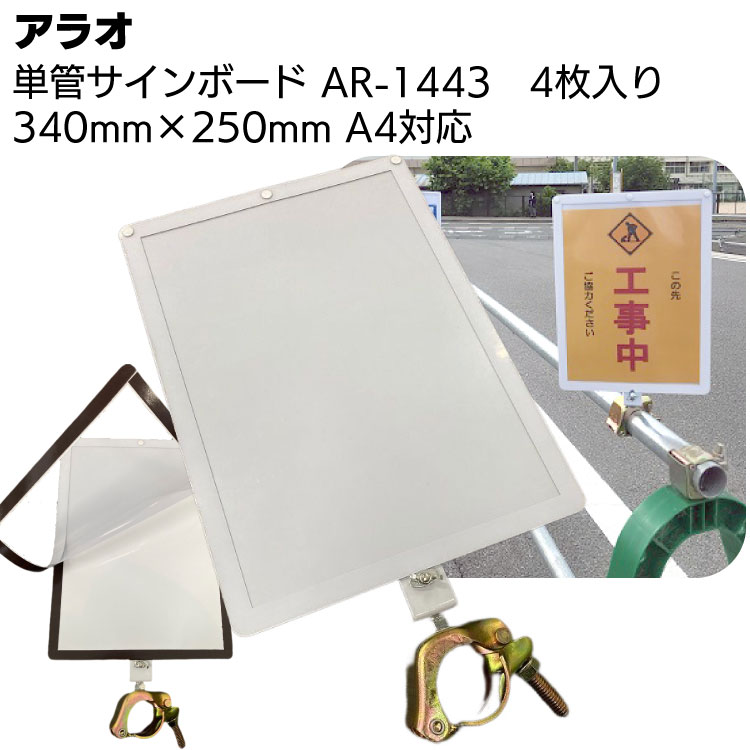 Rakuten - アラオ 単管サインボード AR-1443 4枚入 ＜単管パイプ用注意喚起ボード・A4用紙対応＞【送料無料】