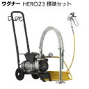 ワグナー ヒーロー23 HERO23 標準セット ＜電動ダイアフラム式エアレス＞【送料無料】