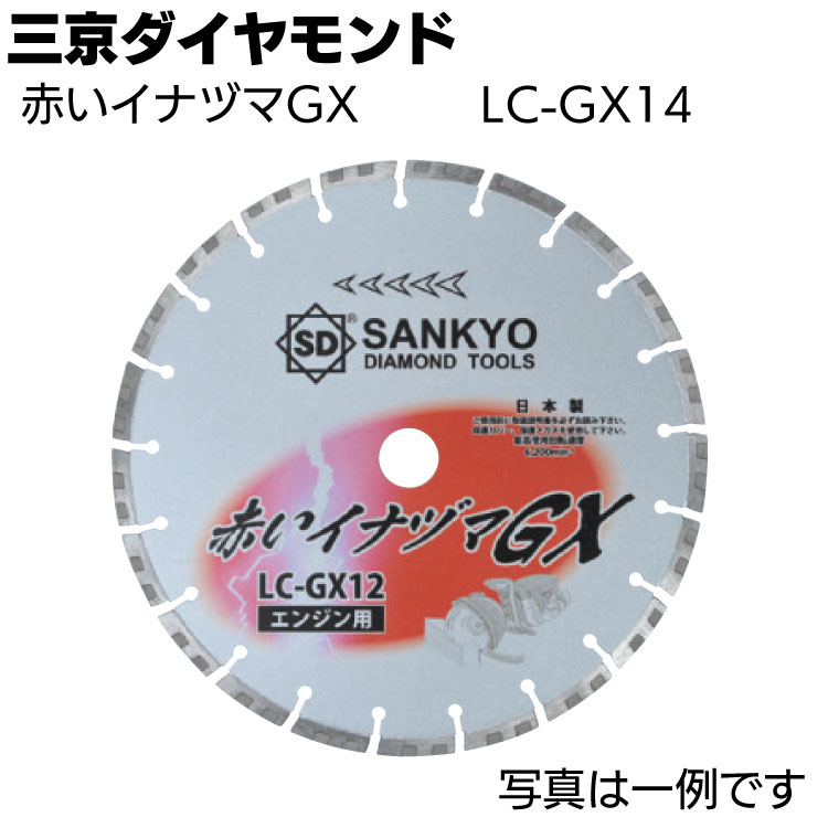 三京ダイヤモンド 赤いイナヅマ GX＜LC-GX14＞ コンクリート切断（エンジン用）