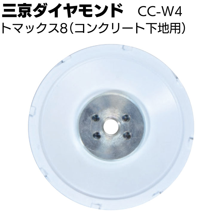 Rakuten - 三京ダイヤモンド トマックス8 ＜CC-W4＞ コンクリート下地用 研削 塗膜剥がし【送料無料】