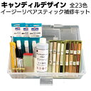 キャンディルデザイン イージーリペアスティック 補修キット (全23色)<多用途補修材>【送料無料】