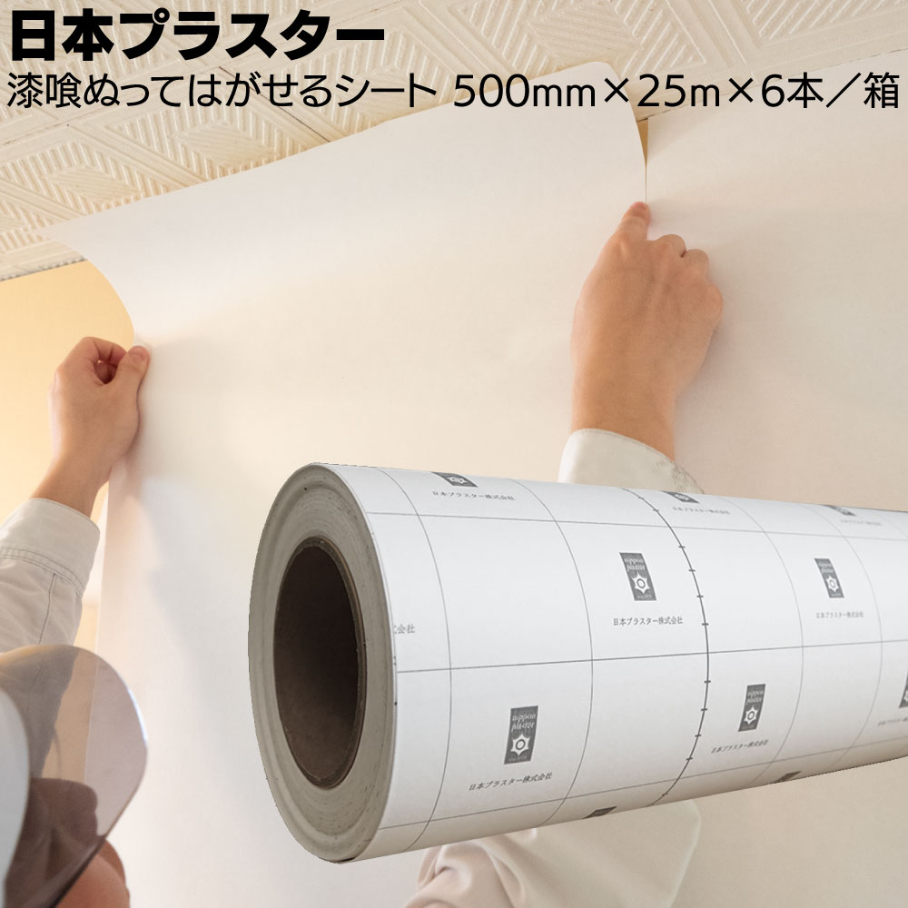日本プラスター 漆喰ぬってはがせるシート 500mm×25m×6本 ＜原状回復必要な賃貸住宅に 剥がせる内装下地粘着剤付きシート＞【送料無料】