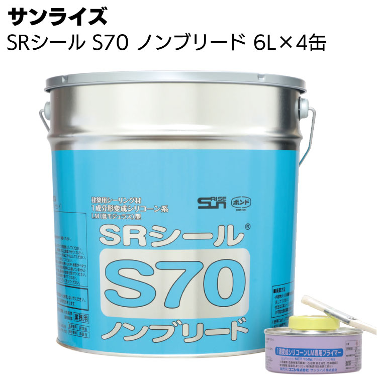 サンライズ SRシール S70 6L × 4缶 ＜1成分形変成シリコーン系＞【送料無料】（同色セット）