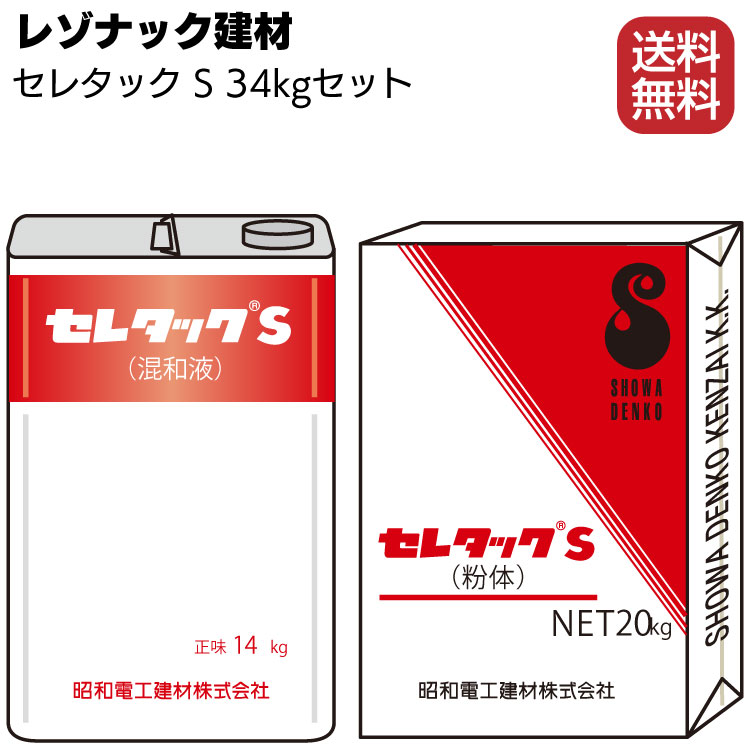 レゾナック建材 セレタックS 34kgセット（粉体20kg＋混和液14kg）＜ポリマーセメント系塗膜防水材・旧 昭和電工建材＞◯