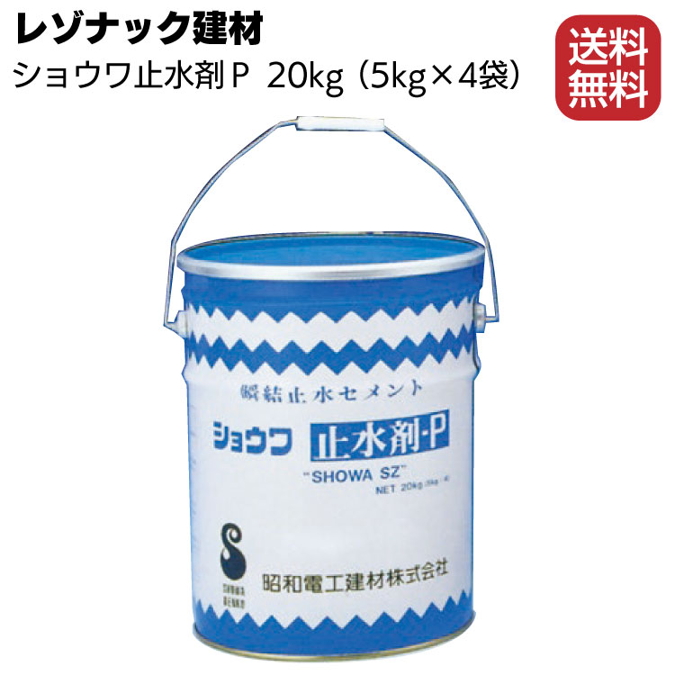 レゾナック建材 ショウワ止水剤 P 丸缶 20kg（5kg×4袋）＜急結止水セメント・旧 昭和電工建材＞【送料無料】◯