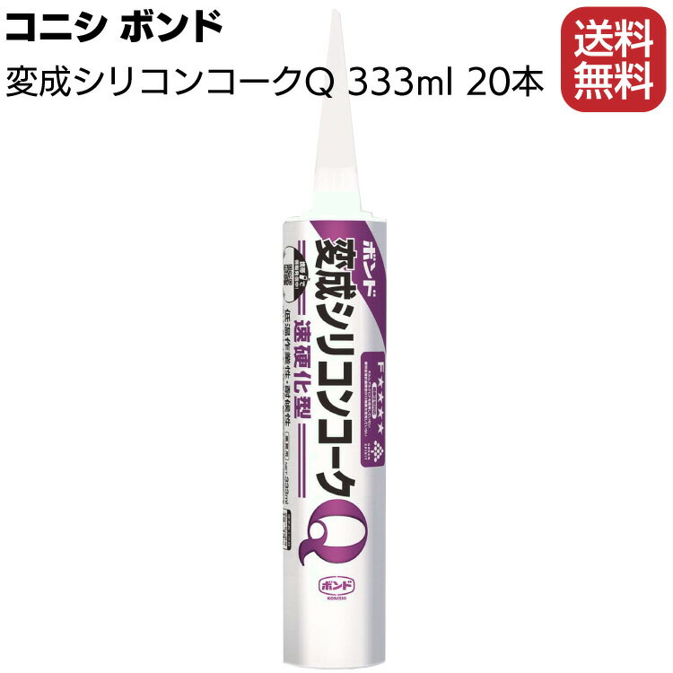 コニシ ボンド 変成シリコンコークQ 333ml×20本／箱＜1成分形変成シリコーン系＞