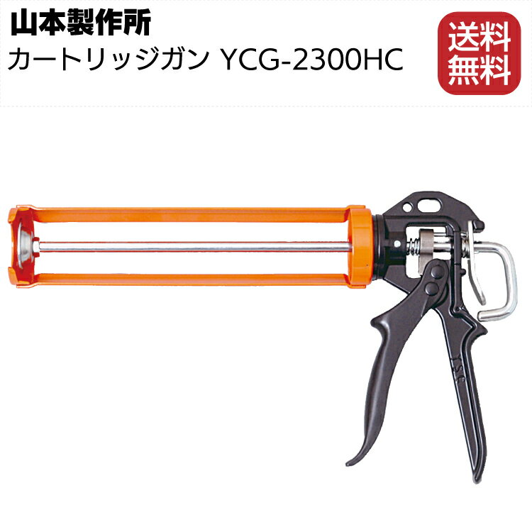 山本製作所 カートリッジガン YCG-2300HC ＜カートリッジ用コーキングガン＞【送料無料】