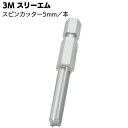 3M スピンカッター 5mm／本 ＜シーリング材撤去用工具・サイディングボード＞