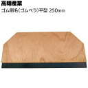 高翔産業 ゴム刷毛（ゴムベラ）平型 250mm×130mm・厚み5mm ＜塗膜防水・塗床用＞