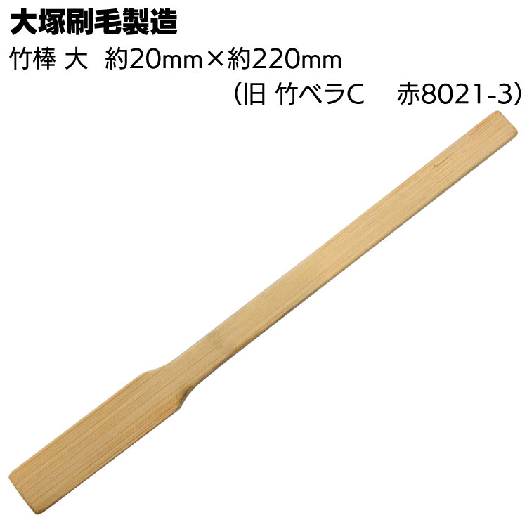 Rakuten - 大塚刷毛製造 竹棒 大 約20mm×220mm ＜シーリングナラシ用竹ベラ＞◯