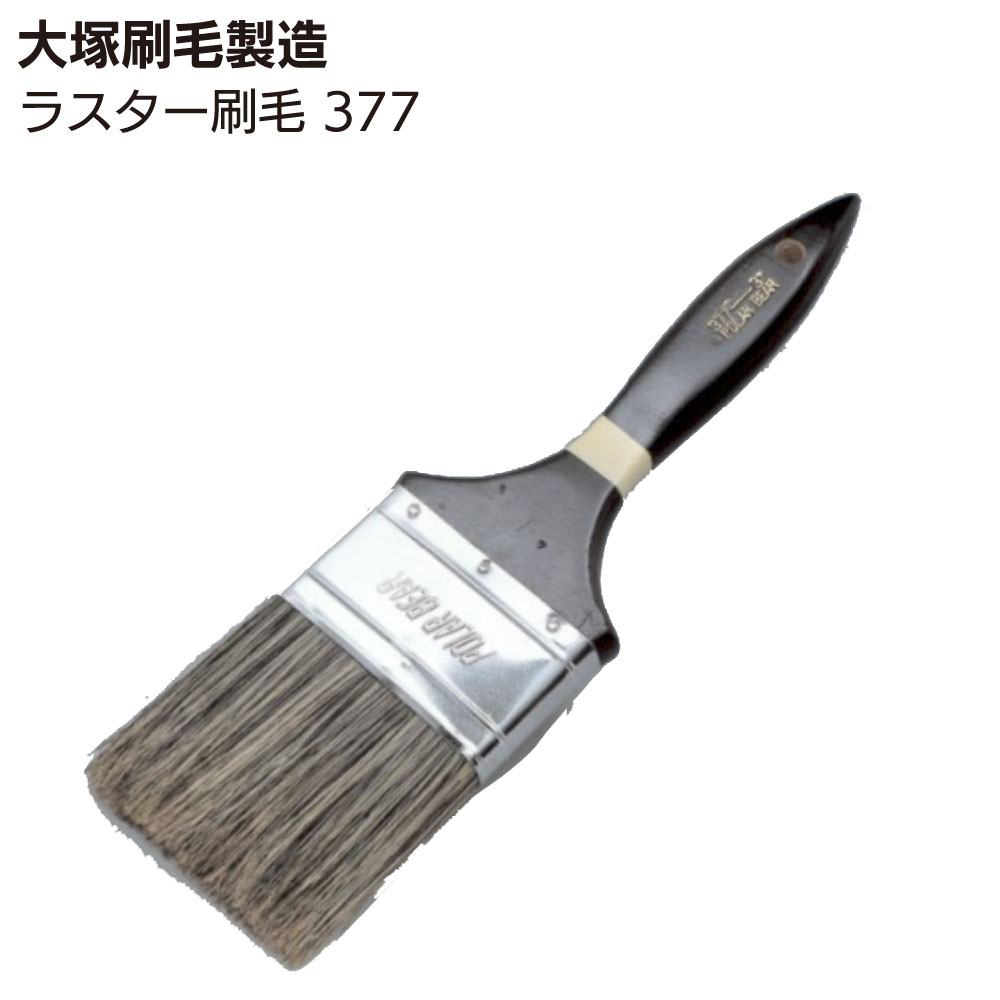 大塚刷毛製造 ラスター刷毛 377 ＜掃除用・接着剤用刷毛＞【送料無料】