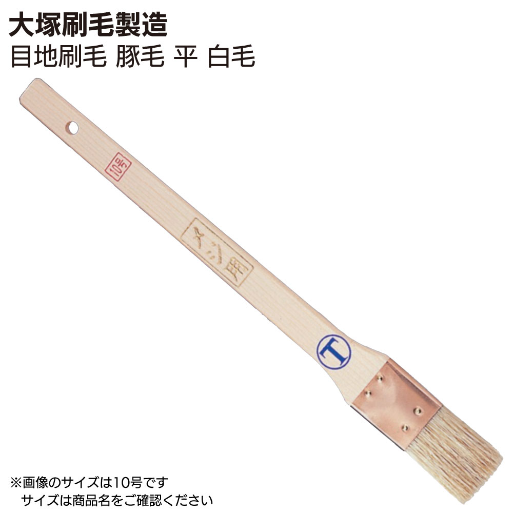キーワード マルテー 大塚刷毛製造 豚毛 目地 サッシュ コシが強い 高粘度塗料 毛丈が長い商品説明 メーカー名 大塚刷毛製造 商品名 目地刷毛 豚毛 平 白毛 特長 コシが強い豚毛を使用した目地刷毛。 高粘度塗料向け。 幅が短く毛丈が長いタイプの刷毛で、深い凹部や奥まった箇所の塗装に適しているタイプです。 用途 目地・サッシュ用刷毛 原毛 豚毛 形状 平刷毛 白毛 サイズ種類 サイズ：10号・28.0mm・毛丈： 35.0mm・玉厚：6.0mm サイズ：12号・32.0mm・毛丈： 35.0mm・玉厚：6.0mm サイズ：15号・40.0mm・毛丈： 35.0mm・玉厚：6.0mm サイズ：20号・50.0mm・毛丈： 35.0mm・玉厚：6.0mm