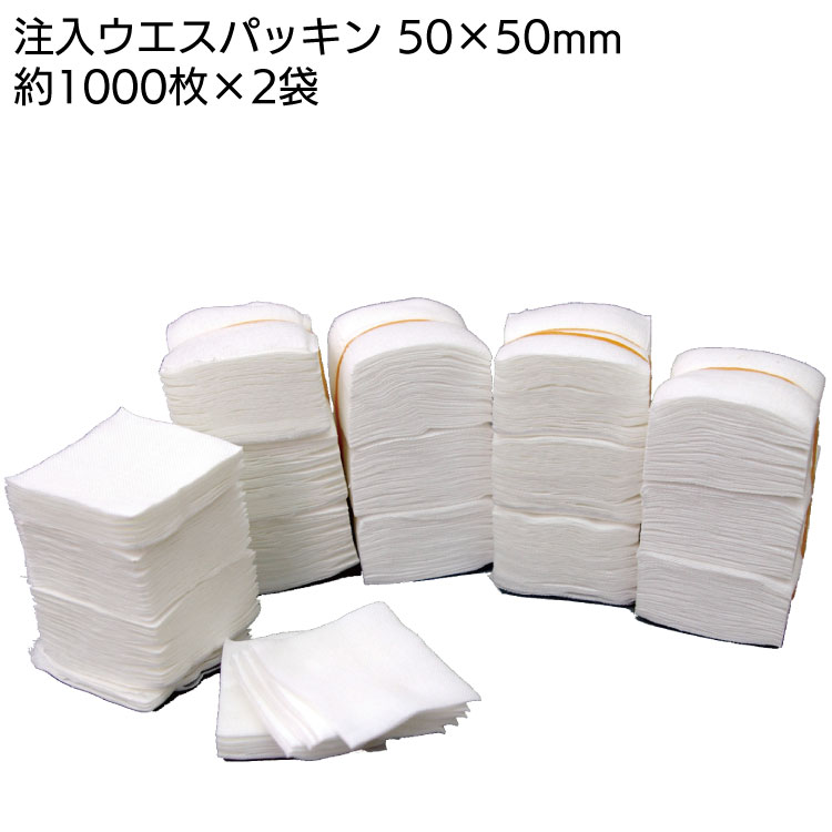 注入用ウエスパッキン 約50×50mm×1000枚入り×2袋（約2000枚）＜エポキシ樹脂注入工事ダレ防止用＞