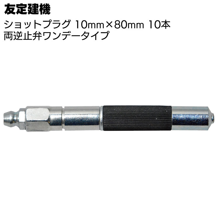 友定建機 ショットプラグ 10mm×80mm 10本 ＜両逆止弁ワンデータイプ・止水工事＞◯