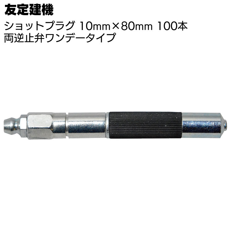 友定建機 ショットプラグ 10mm×80mm 100本 ＜両逆止弁ワンデータイプ・止水工事＞◯