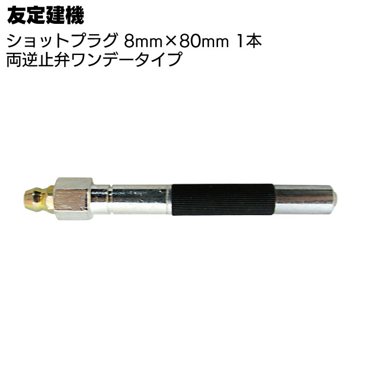 友定建機 ショットプラグ 8mm×80mm 1本 ＜両逆止弁ワンデータイプ・止水工事＞◯