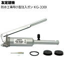 友定建機 小型注入ガンスーパー型 KG-330I <防水工事用注入ガン>【送料無料】◯