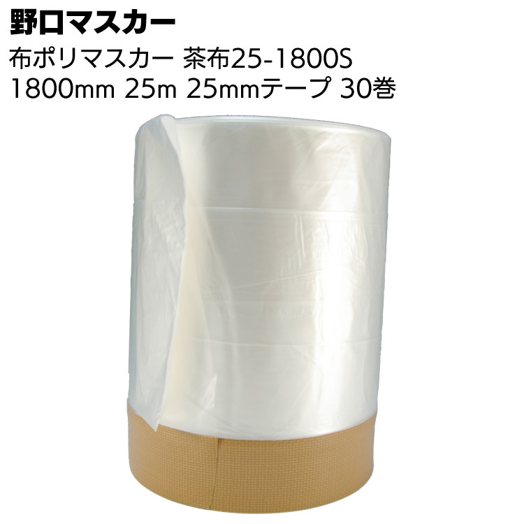 野口マスカー 布ポリマスカー 茶布25-1800S 25mmテープ 25m 30巻／箱 ＜コロナマスカー 養生フィルム＞【送料無料】