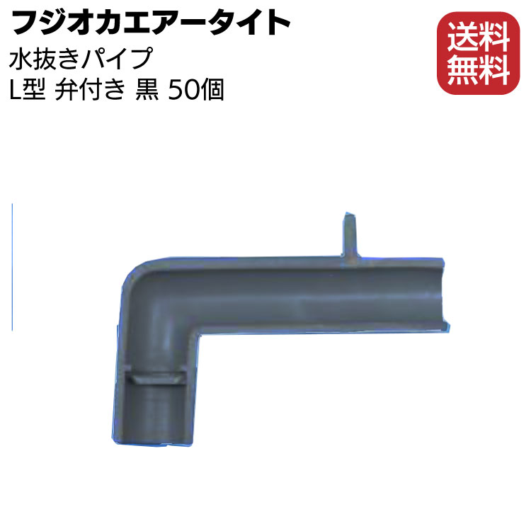 フジオカエアータイト 水抜きパイプ L型 流防止弁付 黒 50mm×30mm 50個 ＜目地内部水抜き用＞◯