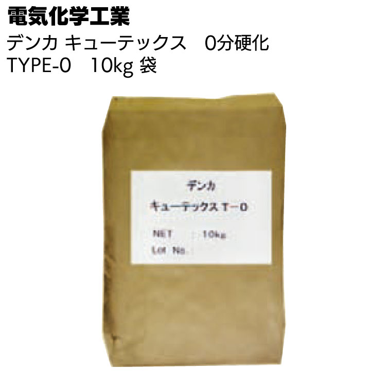 【欠品・12月中旬以降発送】デンカ デンカキューテックス TYPE-0（0分硬化）10kg ＜止水・補修用セメント＞【送料無料】