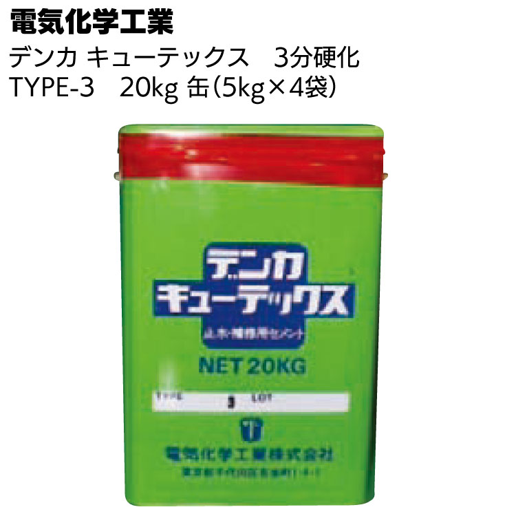 Rakuten - デンカ デンカキューテックス TYPE-3（3分硬化）20kg（5kg×4袋） ＜止水・補修用セメント＞【送料無料】