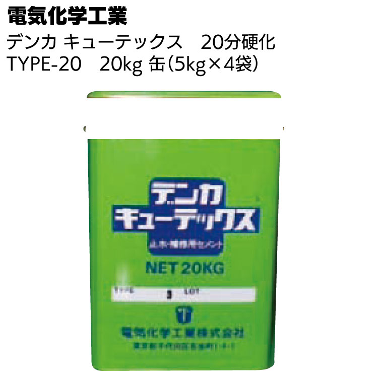 デンカ デンカキューテックス TYPE-20（20分硬化）20kg（5kg×4袋） ＜止水・補修用セメント＞【送料無料】