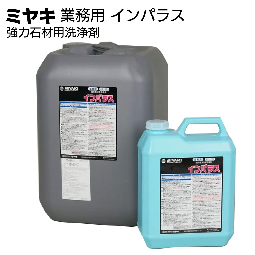 ミヤキ 石材用洗浄剤 インパラス＜強力石材用洗浄剤 ＞【送料無料】