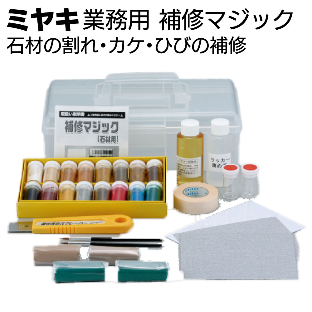 Rakuten - ミヤキ 施工用具 補修マジック ＜石材の割れ・カケ・ひびの補修＞【送料無料】