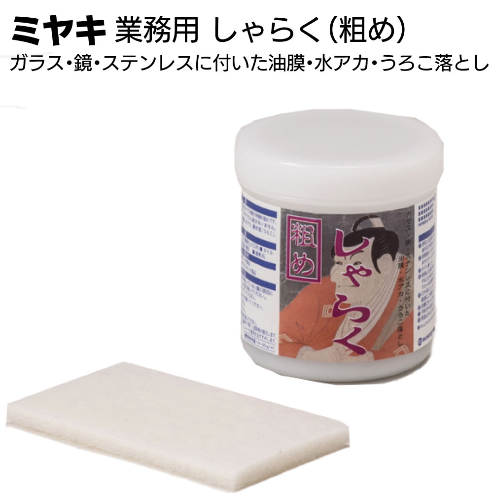 ミヤキ しゃらく（粗め）380g ＜ガラス・鏡・ステンレスに付いた油膜・水アカ・うろこ落とし＞【送料無..