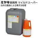 ミヤキ 木材用洗浄 マイルドスーパー<白木の薬品による黒ずみ処理>【送料無料】