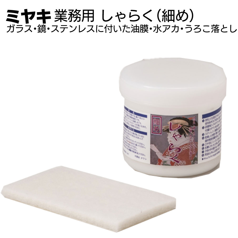 ミヤキ しゃらく（細め）250g ＜ガラス・鏡・ステンレスに付いた油膜・水アカ・うろこ落とし＞【送料無..
